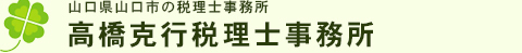 高橋克行税理士事務所